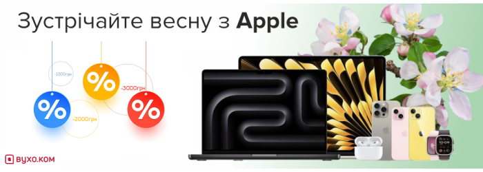 Зустрічайте весну з Apple: найкращі ціни на яблочну техніку!