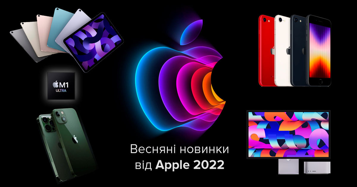 Весняні новинки від Apple 2022